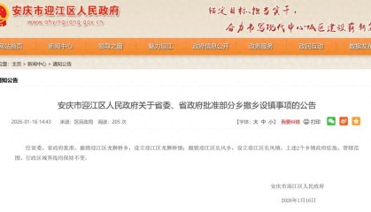 九游娱乐官方网站-经省委省政府批准，安徽两地行政区划调整