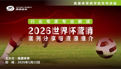 九游娱乐官方入口-禹唐体育举办“2026世界杯营销案例分享与资源推介”直播专场